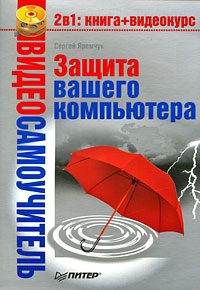 Обложка книги «Защита вашего компьютера»