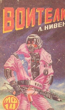 Обложка книги «Воители»
