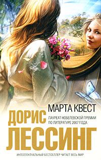Обложка книги «Марта Квест»