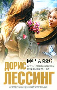 Обложка книги «Марта Квест»