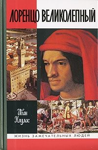 Обложка книги «Лоренцо Великолепный»