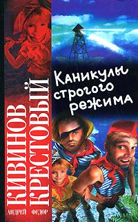 Обложка книги «Каникулы строгого режима»