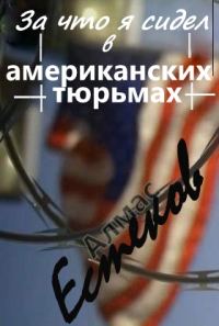 Обложка книги «За что сидел я в американских тюрьмах?! (Обращение к президенту Казахстана и казахской общественности)»