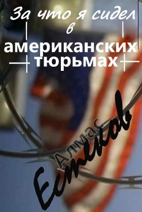 Обложка книги «За что сидел я в американских тюрьмах?! (Обращение к президенту Казахстана и казахской общественности)»