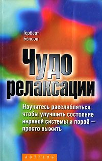 Обложка книги «Чудо релаксации»