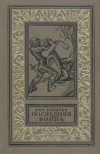 Обложка книги «Последняя война [с иллюстрациями]»