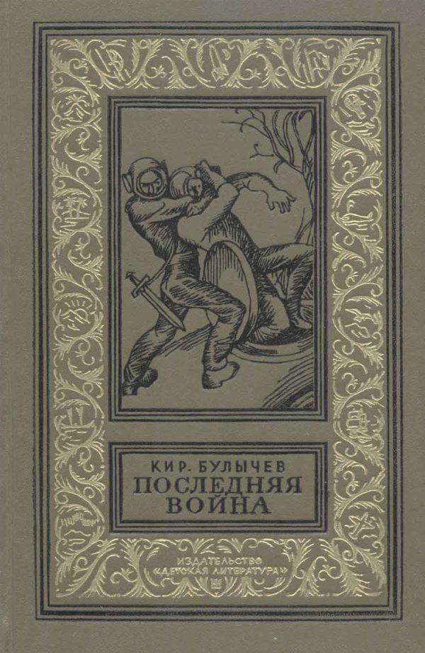 Обложка книги «Последняя война [с иллюстрациями]»