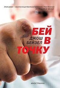 Обложка книги «Бей в точку»