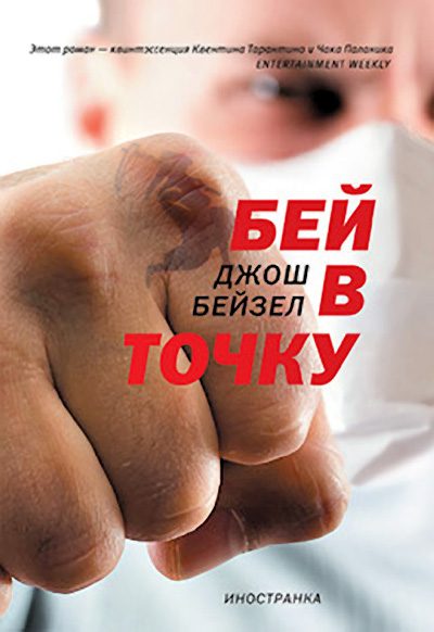 Обложка книги «Бей в точку»