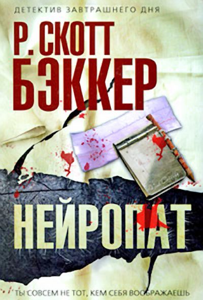 Обложка книги «Нейропат»