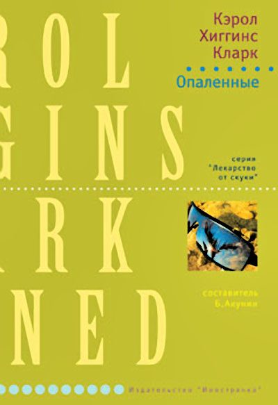 Обложка книги «Опаленные»