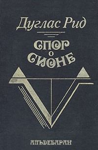 Обложка книги «Спор о Сионе»