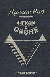 Обложка книги «Спор о Сионе»