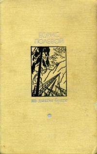 Обложка книги «На диком бреге»