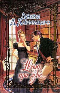 Обложка книги «Ночью, при луне...»