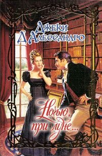 Обложка книги «Ночью, при луне...»