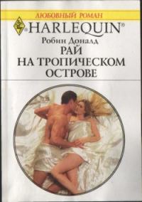 Обложка книги «Рай на тропическом острове»
