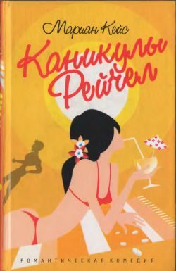 Обложка книги «Каникулы Рейчел»