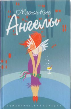 Обложка книги «Ангелы»