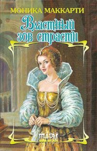 Обложка книги «Властный зов страсти»