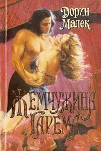Обложка книги «Жемчужина гарема»