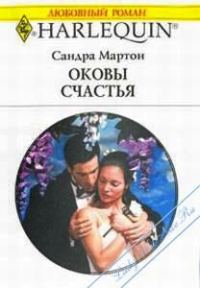 Обложка книги «Оковы счастья»