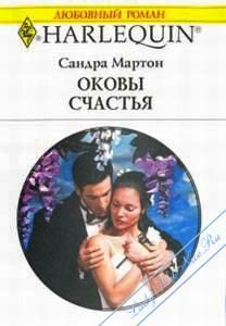 Обложка книги «Оковы счастья»
