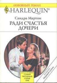 Обложка книги «Ради счастья дочери»