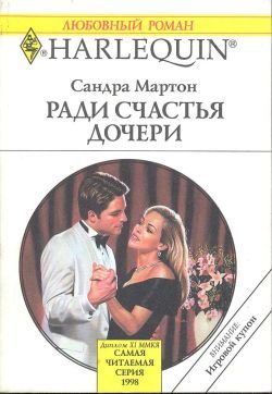 Обложка книги «Ради счастья дочери»