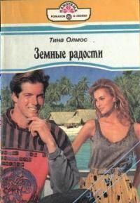 Обложка книги «Земные радости»