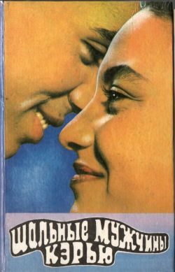 Обложка книги «Шальные Кэрью»