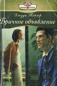 Обложка книги «Брачное объявление»