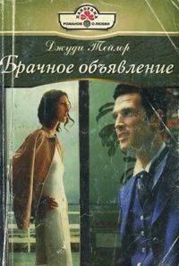 Обложка книги «Брачное объявление»
