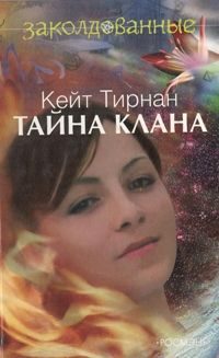 Обложка книги «Тайна клана»