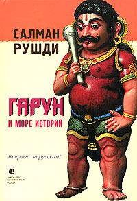 Обложка книги «Гарун и Море Историй»