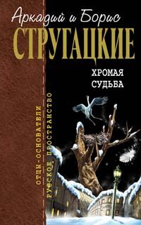 Обложка книги «Хромая судьба»