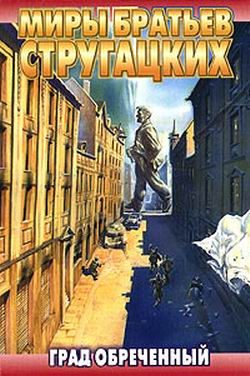 Обложка книги «Град обреченный»