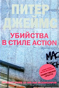 Обложка книги «Убийства в стиле action»