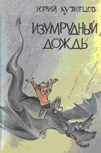 Обложка книги «Изумрудный дождь»