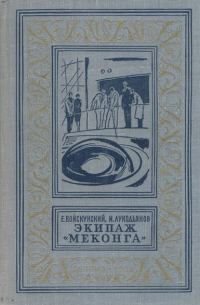 Обложка книги «Экипаж «Меконга»»
