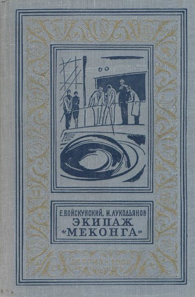 Обложка книги «Экипаж «Меконга»»