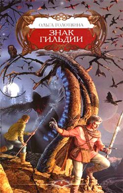Обложка книги «Знак Гильдии»