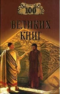 Обложка книги «100 Великих Книг»