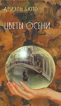 Обложка книги «Цветы осени»