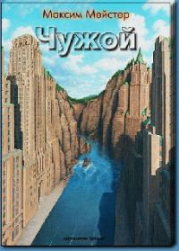 Обложка книги «Чужой»