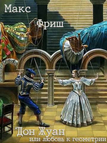 Обложка книги «Дон Жуан, или любовь к геометрии»