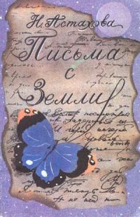 Обложка книги «Письма с Земли»
