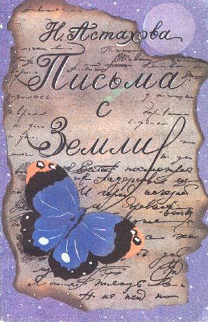 Обложка книги «Письма с Земли»