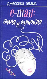 Обложка книги «E-mail: белая@одинокая»