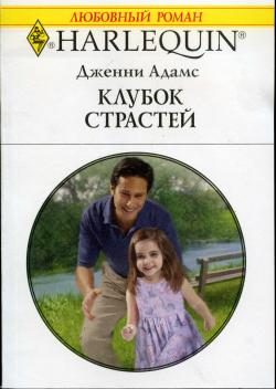 Обложка книги «Клубок страстей»